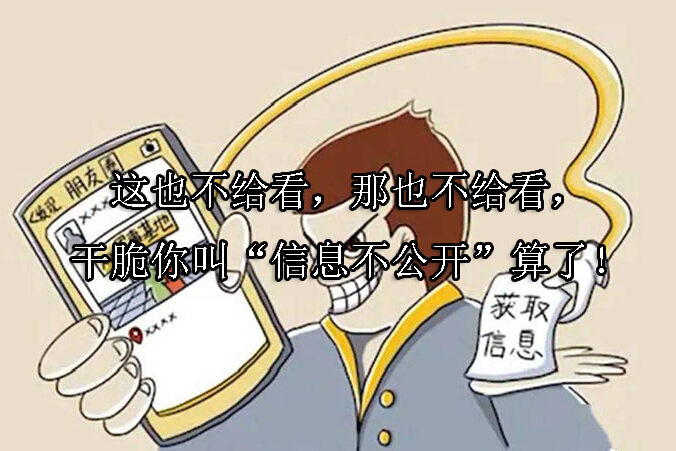 1744952742-这也不给看,那也不给看,干脆你叫“信息不公开”算了!