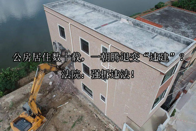 1744952754-公房居住数十载,一朝腾退变“违建”?法院:强拆违法!