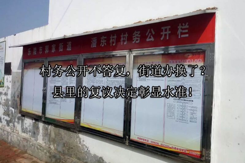 1745201536-村务公开不答复,街道办换了?县里的复议决定彰显水准!