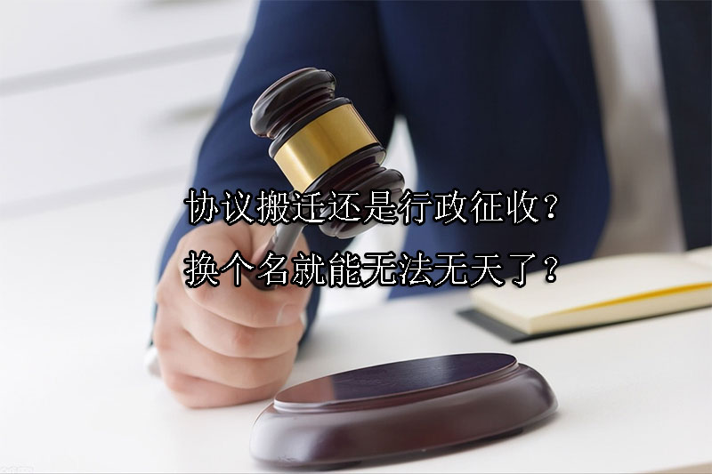 1745201669-协议搬迁还是行政征收?换个名就能无法无天了?