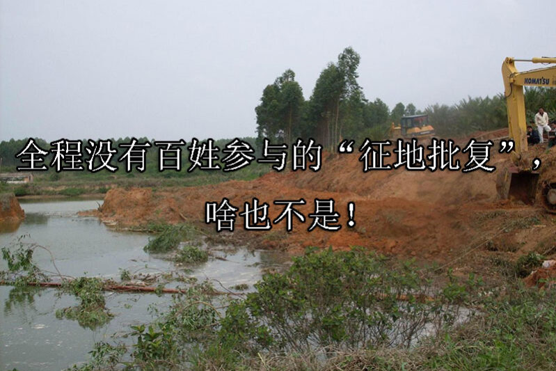 1745201680-全程没有百姓参与的“征地批复”,啥也不是!