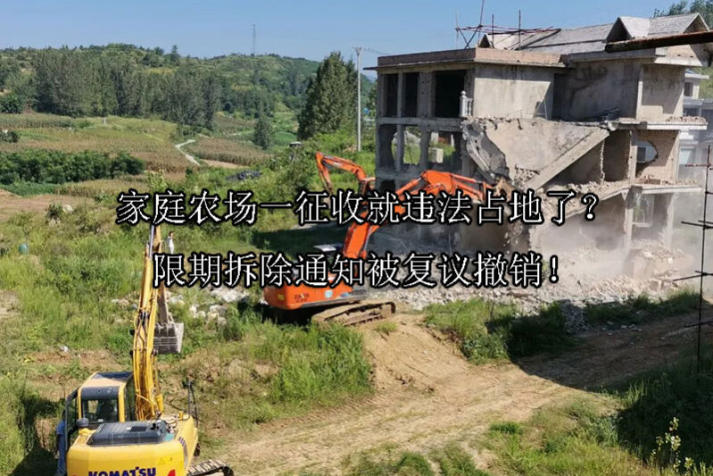 1745287471-家庭农场一征收就违法占地了?限期拆除通知被复议撤销!