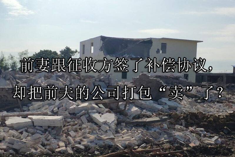 1745375659-前妻跟征收方签了补偿协议,却把前夫的公司打包“卖”了?