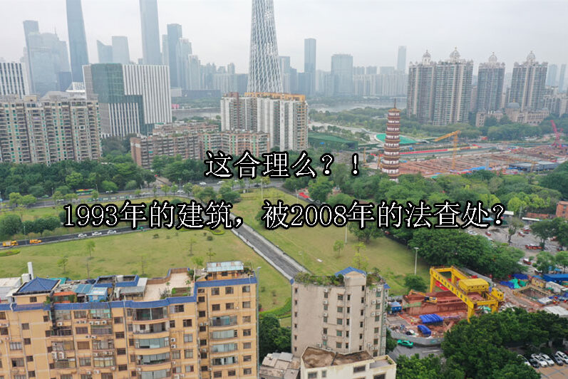 1745375919-这合理么?!1993年的建筑,被2008年的法查处?