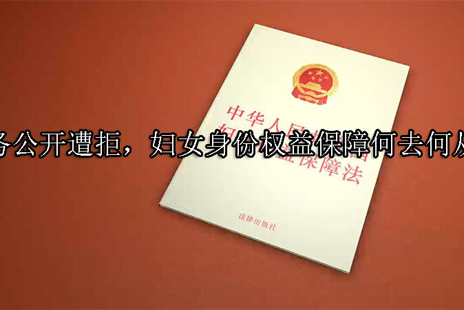 1745547005-村务公开遭拒,妇女身份权益保障何去何从?