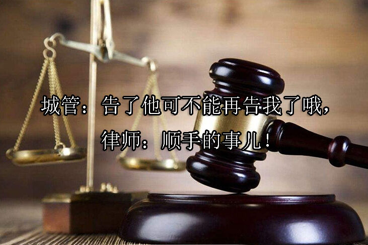 1745547017-城管:告了他可不能再告我了哦,律师:顺手的事儿!