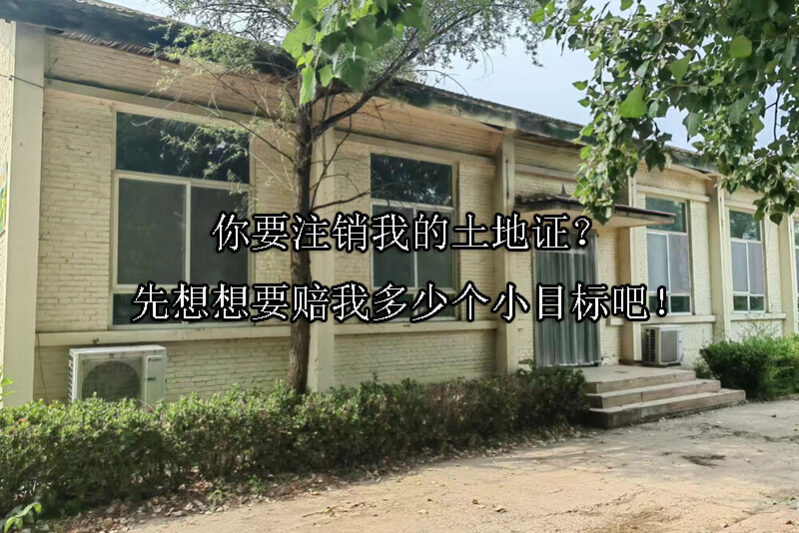 1745547028-你要注销我的土地证?先想想要赔我多少个小目标吧!