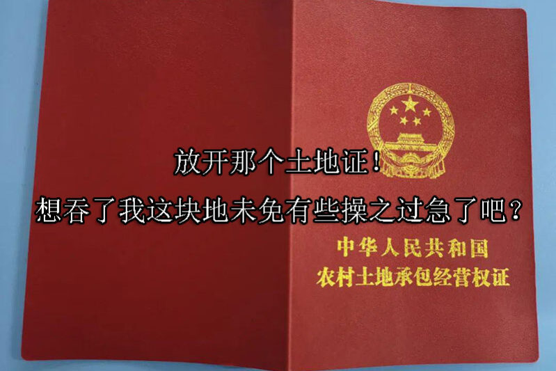 1745547038-放开那个土地证!想吞了我这块地未免有些操之过急了吧?