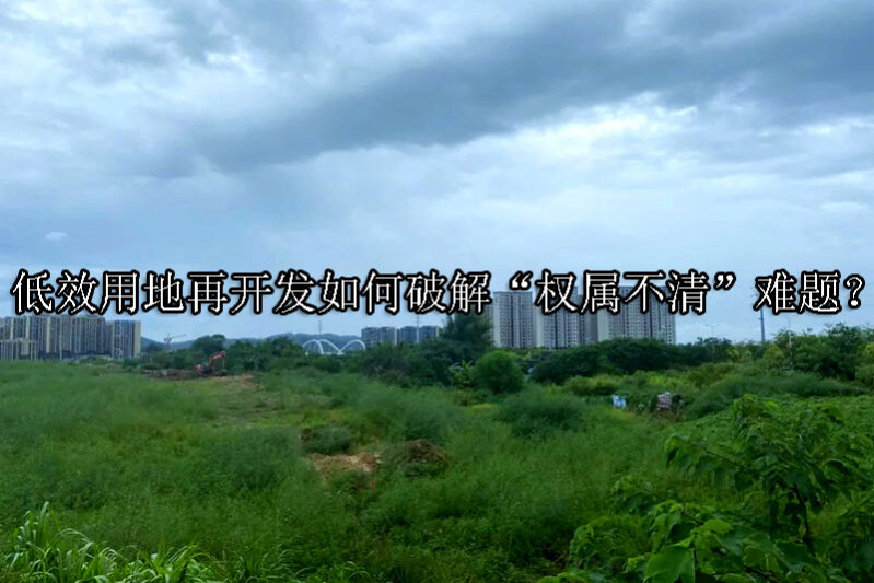 1745894892-低效用地再开发如何破解“权属不清”难题?