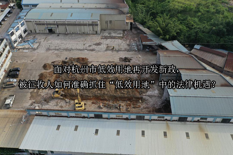 1745984242-面对杭州市低效用地再开发新政,被征收人如何准确抓住“低效用地”中的法律机遇?