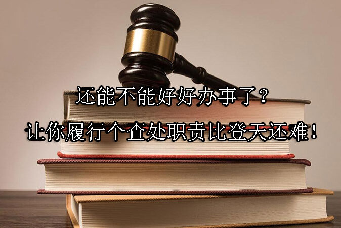 1746585686-还能不能好好办事了?让你履行个查处职责比登天还难!