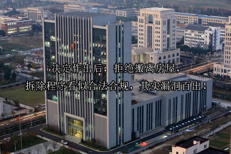 1746585758-决定作出后,拒绝搬离房屋,拆除程序看似合法合规,其实漏洞百出!