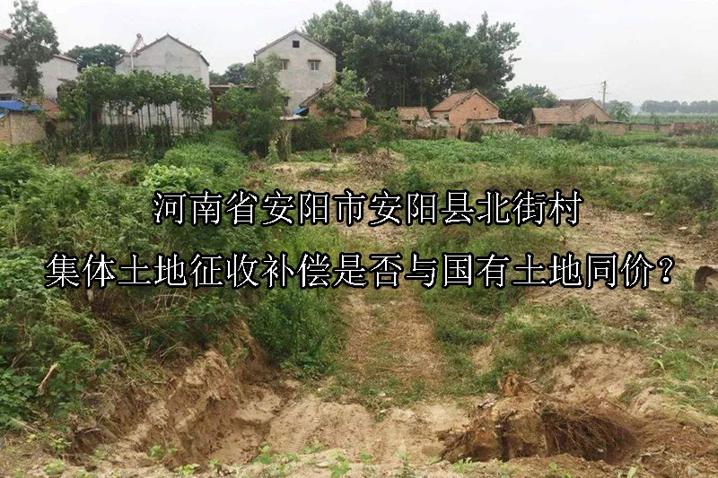 1746757220-河南省安阳市安阳县北街村集体土地征收补偿是否与国有土地同价?