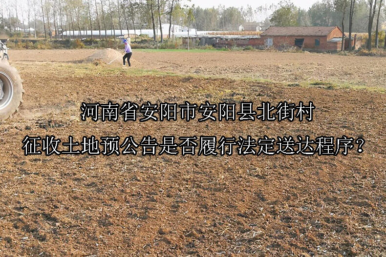 1746757244-河南省安阳市安阳县北街村征收土地预公告是否履行法定送达程序?