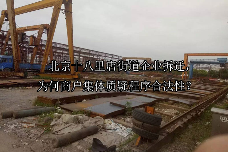 1747103532-北京十八里店街道企业拆迁,为何商户集体质疑程序合法性?