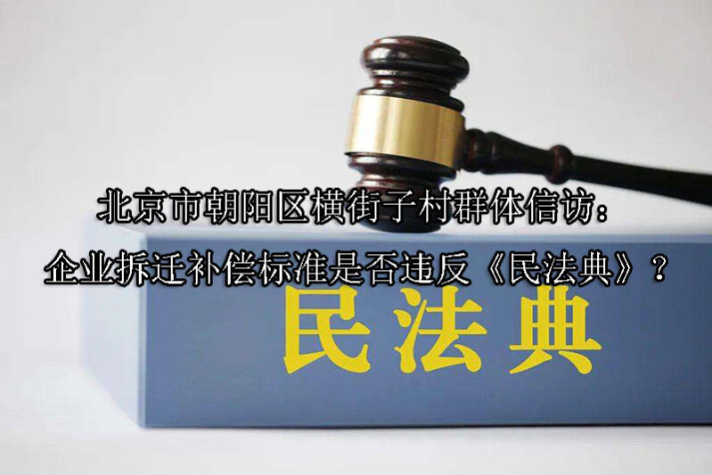 1747189026-北京市朝阳区横街子村群体信访:企业拆迁补偿标准是否违反《民法典》?