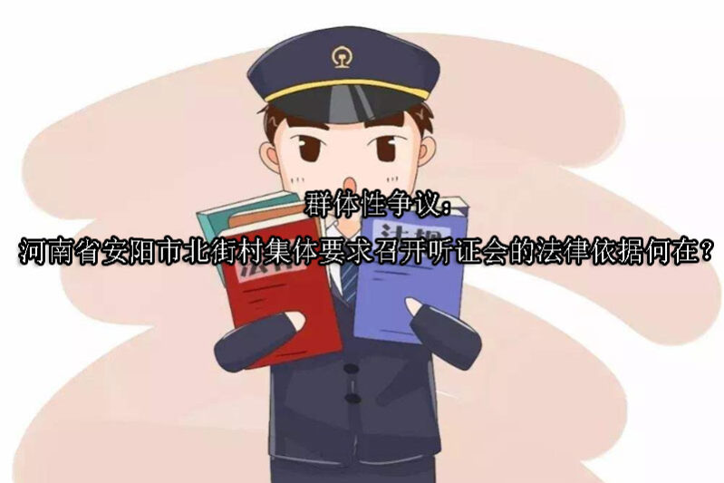 1747189038-群体性争议:河南省安阳市北街村集体要求召开听证会的法律依据何在?