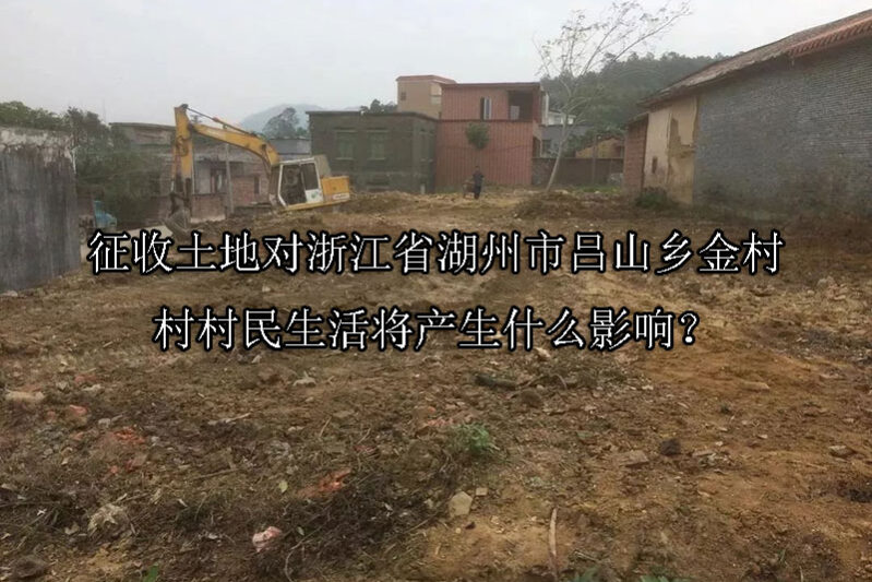 1747303848-征收土地对浙江省湖州市吕山乡金村村村民生活将产生什么影响?