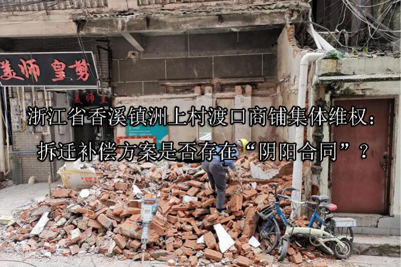 1747363045-浙江省香溪镇洲上村渡口商铺集体维权:拆迁补偿方案是否存在“阴阳合同”?