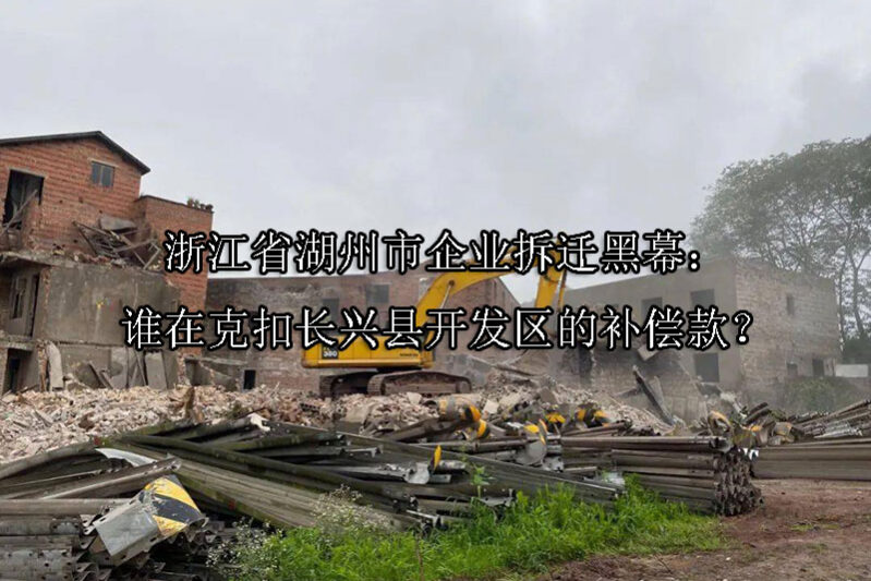 1747363056-浙江省湖州市企业拆迁黑幕:谁在克扣长兴县开发区的补偿款?