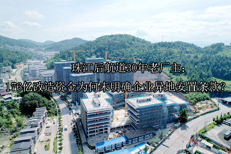 1747629739-珠江后航道30年老厂主:176亿改造资金为何未明确企业异地安置条款?
