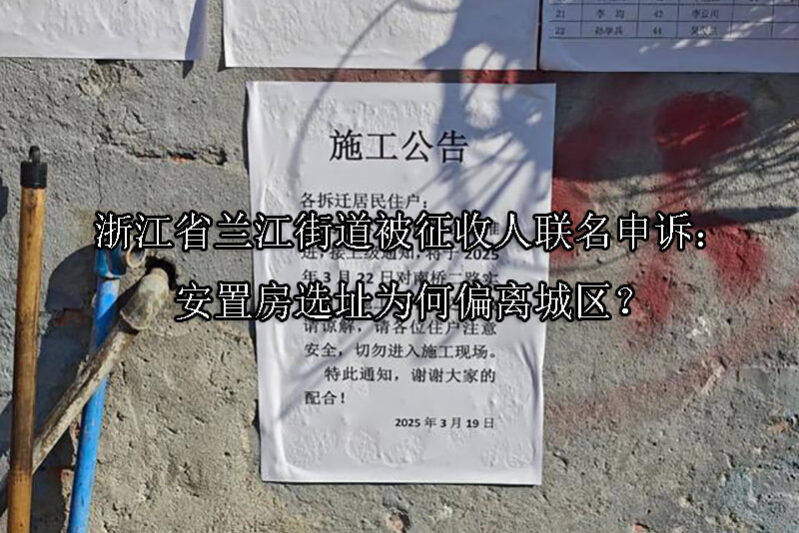 1747708040-浙江省兰江街道被征收人联名申诉:安置房选址为何偏离城区?