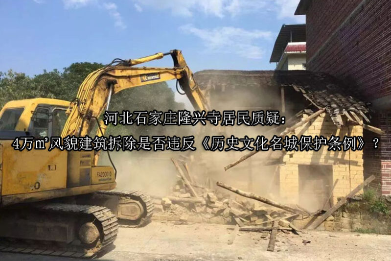 1747968378-河北石家庄隆兴寺居民质疑:4万㎡风貌建筑拆除是否违反《历史文化名城保护条例》?