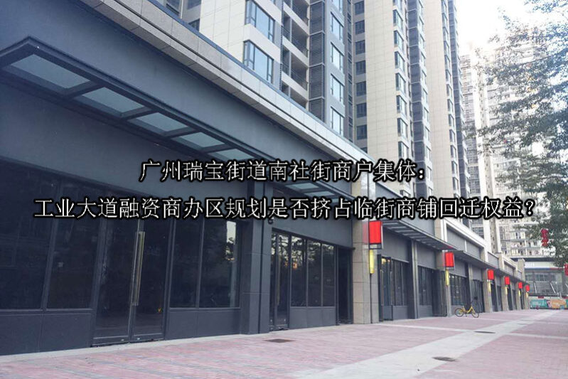 1748239221-广州瑞宝街道南社街商户集体:工业大道融资商办区规划是否挤占临街商铺回迁权益?