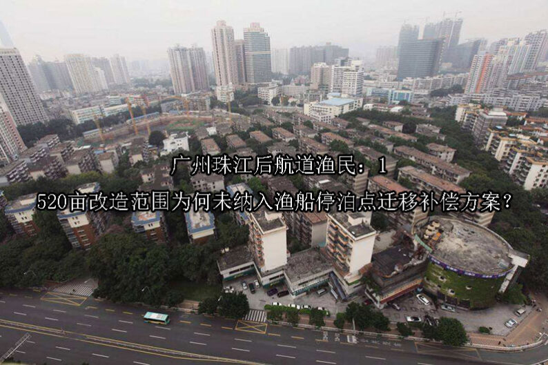 1748239232-广州珠江后航道渔民:1520亩改造范围为何未纳入渔船停泊点迁移补偿方案?