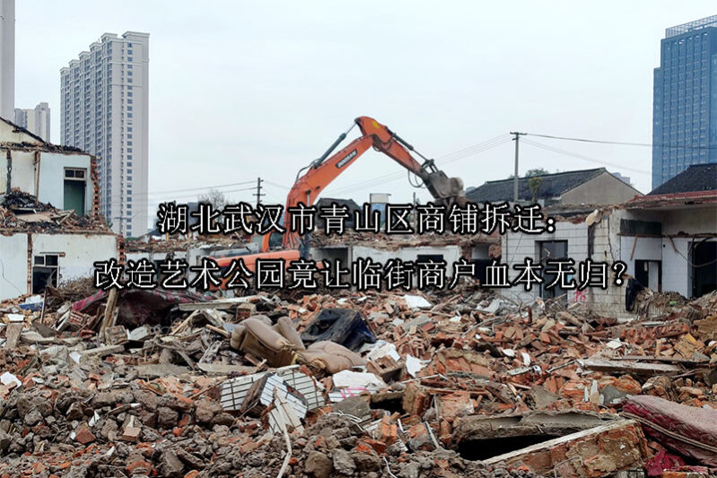 1748323571-湖北武汉市青山区商铺拆迁:改造艺术公园竟让临街商户血本无归?