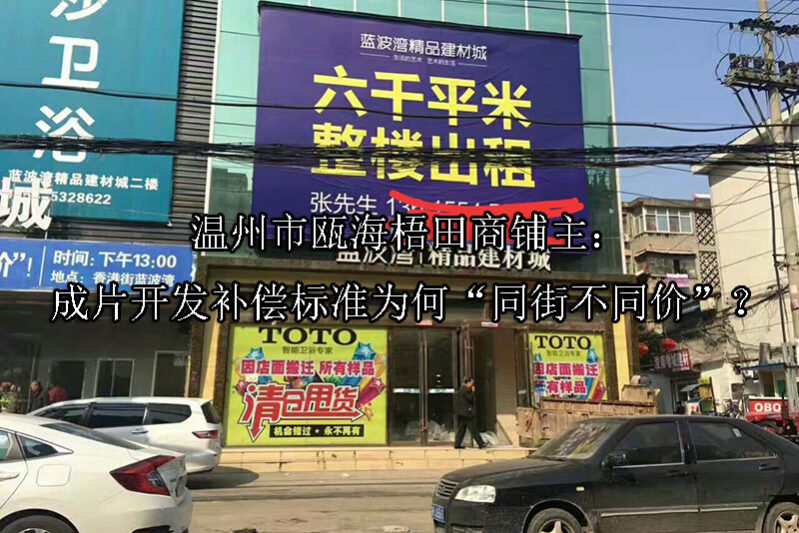 1748573872-温州市瓯海梧田商铺主:成片开发补偿标准为何“同街不同价”?