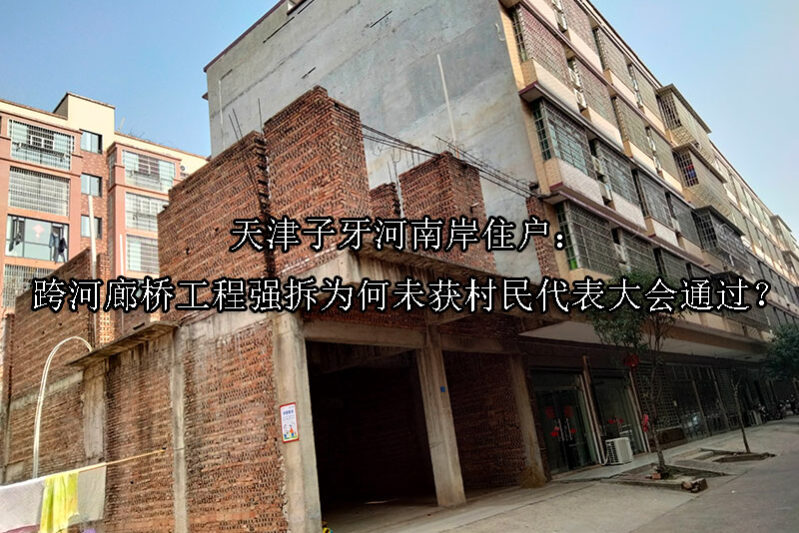 1748932472-天津子牙河南岸住户:跨河廊桥工程强拆为何未获村民代表大会通过?