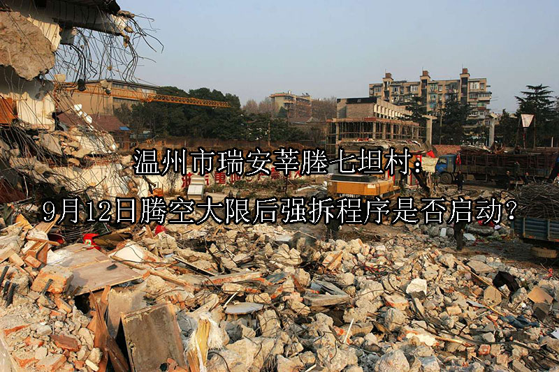 1748932512-腾空大限后强拆程序是否启动?