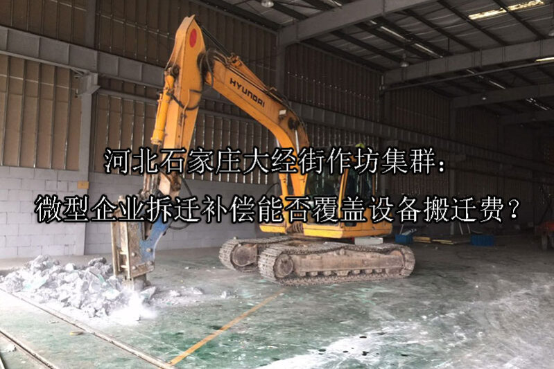 1749009229-河北石家庄大经街作坊集群:微型企业拆迁补偿能否覆盖设备搬迁费?