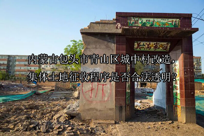 1749100459-内蒙古包头市青山区城中村改造,集体土地征收程序是否合法透明?