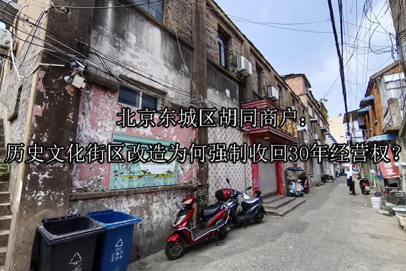 1749100493-北京东城区胡同商户:历史文化街区改造为何强制收回30年经营权?