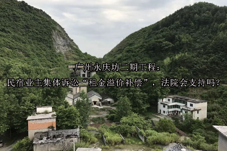 1749794588-广州永庆坊二期工程:民宿业主集体诉讼“租金溢价补偿”,法院会支持吗?