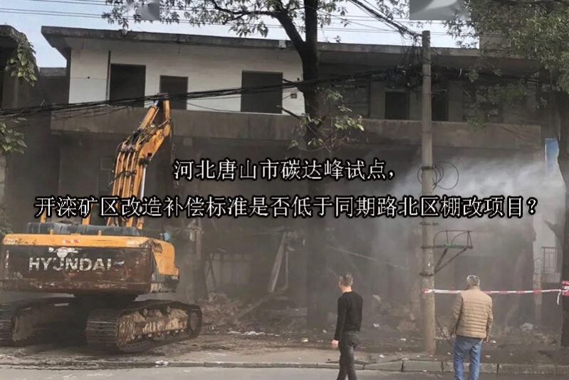 1750138801-河北唐山市碳达峰试点,开滦矿区改造补偿标准是否低于同期路北区棚改项目?