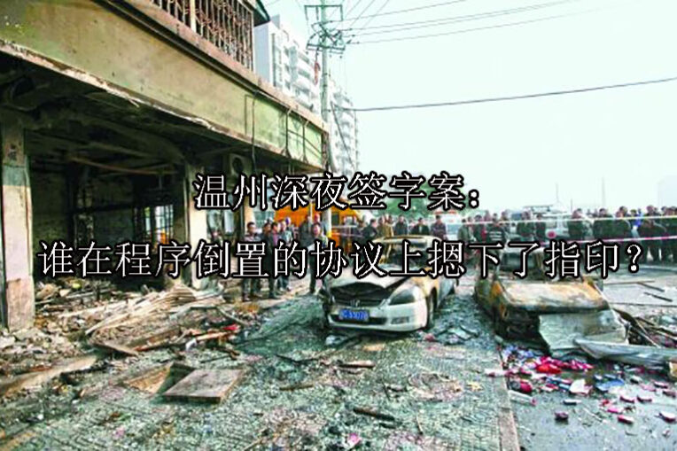 1750138838-温州深夜签字案:谁在程序倒置的协议上摁下了指印?