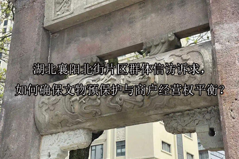 1750216826-湖北襄阳北街片区群体信访诉求,如何确保文物预保护与商户经营权平衡?