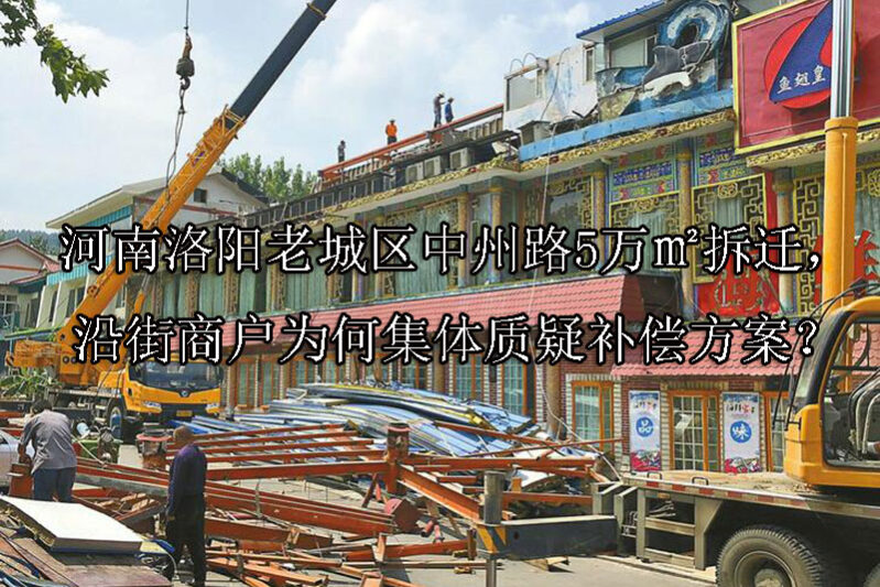 1750656960-河南洛阳老城区中州路5万㎡拆迁,沿街商户为何集体质疑补偿方案?